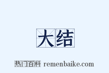 大结是什么意思的图片